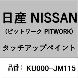 KU000-JM115 [補修リペア用 日産純正（PITWORK：ピットワーク）タッチアップペイント カラーNo.：JM1 内容量：15ml]