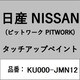 KU000-JMN12 [補修リペア用 日産純正（PITWORK：ピットワーク）タッチアップペイント カラーNo.：JMN 内容量：15ml]