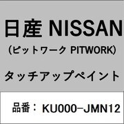 KU000-JMN12 [補修リペア用 日産純正（PITWORK：ピットワーク）タッチアップペイント カラーNo.：JMN 内容量：15ml]