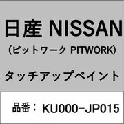 KU000-JP015 [補修リペア用 日産純正（PITWORK：ピットワーク）タッチアップペイント カラーNo.：JP0 内容量：15ml]