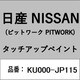 KU000-JP115 [補修リペア用 日産純正（PITWORK：ピットワーク）タッチアップペイント カラーNo.：JP1 内容量：15ml]