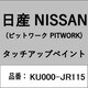 KU000-JR115 [補修リペア用 日産純正（PITWORK：ピットワーク）タッチアップペイント カラーNo.：JR1 内容量：15ml]