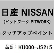 KU000-JS215 [補修リペア用 日産純正（PITWORK：ピットワーク）タッチアップペイント カラーNo.：JS2 内容量：15ml]