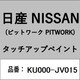 KU000-JV015 [補修リペア用 日産純正（PITWORK：ピットワーク）タッチアップペイント カラーNo.：JV0 内容量：15ml]