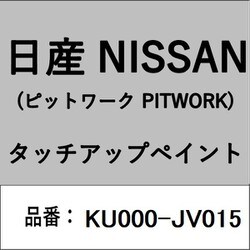 KU000-JV015 [補修リペア用 日産純正（PITWORK：ピットワーク）タッチアップペイント カラーNo.：JV0 内容量：15ml]