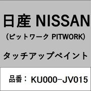 KU000-JV015 [補修リペア用 日産純正（PITWORK：ピットワーク）タッチアップペイント カラーNo.：JV0 内容量：15ml]