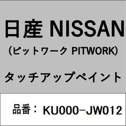 KU000-JW012 [補修リペア用 日産純正（PITWORK：ピットワーク）タッチアップペイント カラーNo.：JW0 内容量：15ml]