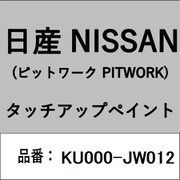 KU000-JW012 [補修リペア用 日産純正（PITWORK：ピットワーク）タッチアップペイント カラーNo.：JW0 内容量：15ml]