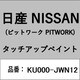 KU000-JWN12 [補修リペア用 日産純正（PITWORK：ピットワーク）タッチアップペイント カラーNo.：JWN 内容量：15ml]