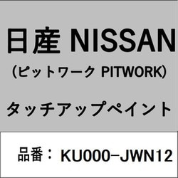 KU000-JWN12 [補修リペア用 日産純正（PITWORK：ピットワーク）タッチアップペイント カラーNo.：JWN 内容量：15ml]