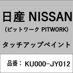 KU000-JY012 [補修リペア用 日産純正（PITWORK：ピットワーク）タッチアップペイント カラーNo.：JY0 内容量：15ml]