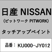 KU000-JY012 [補修リペア用 日産純正（PITWORK：ピットワーク）タッチアップペイント カラーNo.：JY0 内容量：15ml]