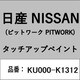 KU000-K1312 [補修リペア用 日産純正（PITWORK：ピットワーク）タッチアップペイント カラーNo.：K13 内容量：15ml]