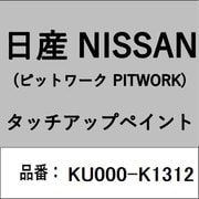 KU000-K1312 [補修リペア用 日産純正（PITWORK：ピットワーク）タッチアップペイント カラーNo.：K13 内容量：15ml]