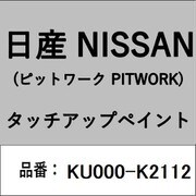 KU000-K2112 [補修リペア用 日産純正（PITWORK：ピットワーク）タッチアップペイント カラーNo.：K21 内容量：15ml]