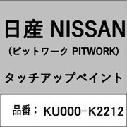 KU000-K2212 [補修リペア用 日産純正（PITWORK：ピットワーク）タッチアップペイント カラーNo.：K22 内容量：15ml]