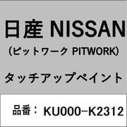 KU000-K2312 [補修リペア用 日産純正（PITWORK：ピットワーク）タッチアップペイント カラーNo.：K23 内容量：15ml]