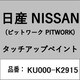 KU000-K2915 [補修リペア用 日産純正（PITWORK：ピットワーク）タッチアップペイント カラーNo.：K29 内容量：15ml]