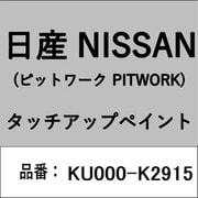 KU000-K2915 [補修リペア用 日産純正（PITWORK：ピットワーク）タッチアップペイント カラーNo.：K29 内容量：15ml]