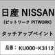 KU000-K3112 [補修リペア用 日産純正（PITWORK：ピットワーク）タッチアップペイント カラーNo.：K31 内容量：15ml]