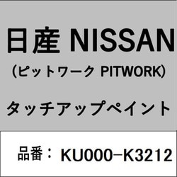 KU000-K3212 [補修リペア用 日産純正（PITWORK：ピットワーク）タッチアップペイント カラーNo.：K32 内容量：15ml]
