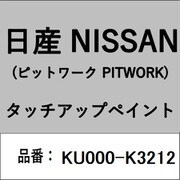 KU000-K3212 [補修リペア用 日産純正（PITWORK：ピットワーク）タッチアップペイント カラーNo.：K32 内容量：15ml]