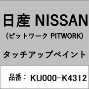 KU000-K4312 [補修リペア用 日産純正（PITWORK：ピットワーク）タッチアップペイント カラーNo.：K43 内容量：15ml]