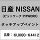 KU000-K4412 [補修リペア用 日産純正（PITWORK：ピットワーク）タッチアップペイント カラーNo.：K44 内容量：15ml]