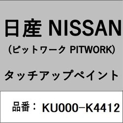 KU000-K4412 [補修リペア用 日産純正（PITWORK：ピットワーク）タッチアップペイント カラーNo.：K44 内容量：15ml]