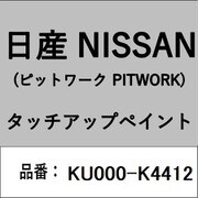 KU000-K4412 [補修リペア用 日産純正（PITWORK：ピットワーク）タッチアップペイント カラーNo.：K44 内容量：15ml]