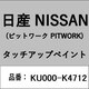 KU000-K4712 [補修リペア用 日産純正（PITWORK：ピットワーク）タッチアップペイント カラーNo.：K47 内容量：15ml]