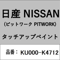 KU000-K4712 [補修リペア用 日産純正（PITWORK：ピットワーク）タッチアップペイント カラーNo.：K47 内容量：15ml]