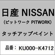 KU000-K4712 [補修リペア用 日産純正（PITWORK：ピットワーク）タッチアップペイント カラーNo.：K47 内容量：15ml]