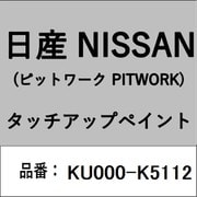 KU000-K5112 [補修リペア用 日産純正（PITWORK：ピットワーク）タッチアップペイント カラーNo.：K51 内容量：15ml]