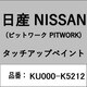 KU000-K5212 [補修リペア用 日産純正（PITWORK：ピットワーク）タッチアップペイント カラーNo.：K52 内容量：15ml]