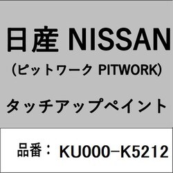 KU000-K5212 [補修リペア用 日産純正（PITWORK：ピットワーク）タッチアップペイント カラーNo.：K52 内容量：15ml]