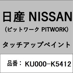 KU000-K5412 [補修リペア用 日産純正（PITWORK：ピットワーク）タッチアップペイント カラーNo.：K54 内容量：15ml]