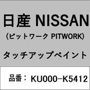 KU000-K5412 [補修リペア用 日産純正（PITWORK：ピットワーク）タッチアップペイント カラーNo.：K54 内容量：15ml]