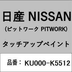 KU000-K5512 [補修リペア用 日産純正（PITWORK：ピットワーク）タッチアップペイント カラーNo.：K55 内容量：15ml]