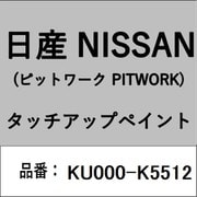 KU000-K5512 [補修リペア用 日産純正（PITWORK：ピットワーク）タッチアップペイント カラーNo.：K55 内容量：15ml]