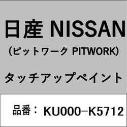 KU000-K5712 [補修リペア用 日産純正（PITWORK：ピットワーク）タッチアップペイント カラーNo.：K57 内容量：15ml]