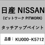 KU000-K5712 [補修リペア用 日産純正（PITWORK：ピットワーク）タッチアップペイント カラーNo.：K57 内容量：15ml]