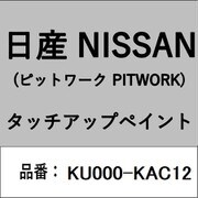KU000-KAC12 [補修リペア用 日産純正（PITWORK：ピットワーク）タッチアップペイント カラーNo.：KAC 内容量：15ml]