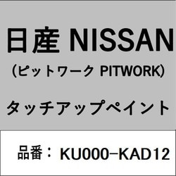 KU000-KAD12 [補修リペア用 日産純正（PITWORK：ピットワーク）タッチアップペイント カラーNo.：KAD 内容量：15ml]
