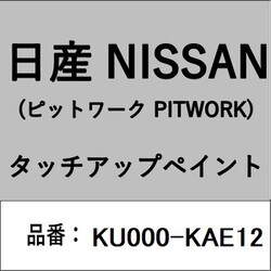 KU000-KAE12 [補修リペア用 日産純正（PITWORK：ピットワーク）タッチアップペイント カラーNo.：KAE 内容量：15ml]