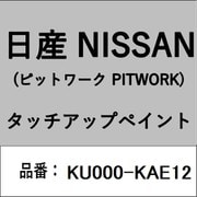KU000-KAE12 [補修リペア用 日産純正（PITWORK：ピットワーク）タッチアップペイント カラーNo.：KAE 内容量：15ml]