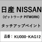 KU000-KAG12 [補修リペア用 日産純正（PITWORK：ピットワーク）タッチアップペイント カラーNo.：KAG 内容量：15ml]