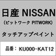 KU000-KAT12 [補修リペア用 日産純正（PITWORK：ピットワーク）タッチアップペイント カラーNo.：KAT 内容量：15ml]