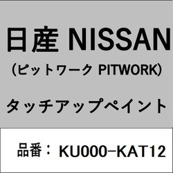 KU000-KAT12 [補修リペア用 日産純正（PITWORK：ピットワーク）タッチアップペイント カラーNo.：KAT 内容量：15ml]