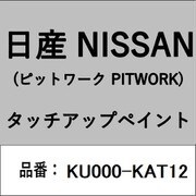 KU000-KAT12 [補修リペア用 日産純正（PITWORK：ピットワーク）タッチアップペイント カラーNo.：KAT 内容量：15ml]
